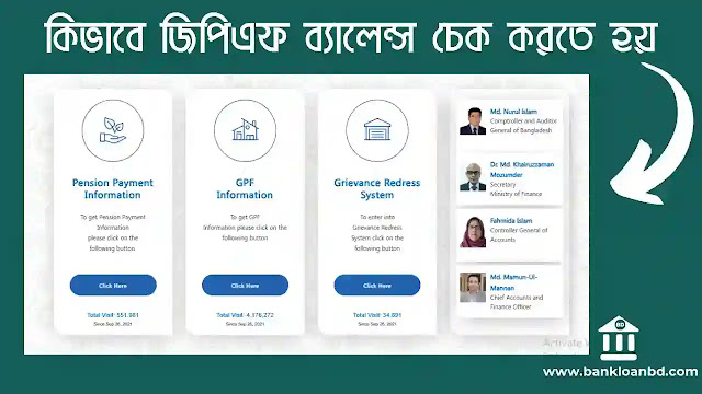 জিপিএফ ব্যালেন্স চেক করুন cafopfm.gov.bd-এ একদম সহজ এবং তাত্ক্ষণিক পদক্ষেপে! অনলাইনে আপনার জিপিএফ ব্যালেন্স চেক করতে এখনই ভিজিট করুন www.cafopfm.gov.bd। জিপিএফ ব্যালেন্স চেক, cafopfm.gov bd GPF, ওয়েবসাইট মৌল্যবান তথ্য দিচ্ছে এবং gpf balance check bd 2022, gpf balance check online তার মাধ্যমে আপনি তাত্ক্ষণিকভাবে প্রাপ্ত করতে পারেন।