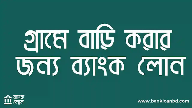 গ্রামে বাড়ি করার জন্য ব্যাংক লোন যেভাবে পাবেন - এই প্রধান মূল স্পষ্টতা সহকারে ব্যাখ্যা করবো এই লেখায়।