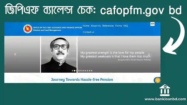 জিপিএফ ব্যালেন্স চেক করুন cafopfm.gov.bd-এ একদম সহজ এবং তাত্ক্ষণিক পদক্ষেপে! অনলাইনে আপনার জিপিএফ ব্যালেন্স চেক করতে এখনই ভিজিট করুন www.cafopfm.gov.bd। জিপিএফ ব্যালেন্স চেক, cafopfm.gov bd GPF, ওয়েবসাইট মৌল্যবান তথ্য দিচ্ছে এবং gpf balance check bd 2022, gpf balance check online তার মাধ্যমে আপনি তাত্ক্ষণিকভাবে প্রাপ্ত করতে পারেন।