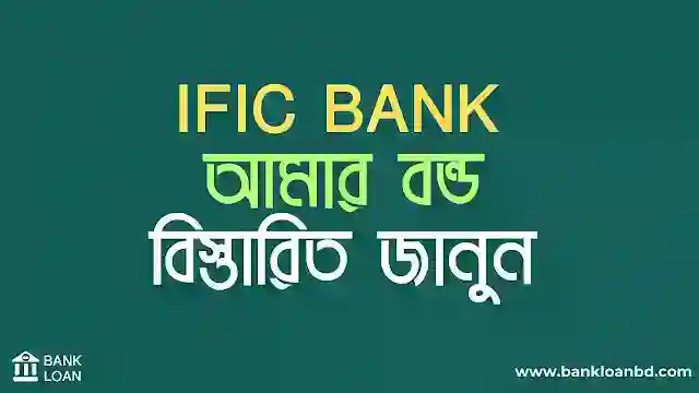 ific amar bond details in bangla, ific amar bond, ific bond, ific bank bond, ific amar bank, আই এফ আই সি আমার বন্ড, ific bank amar bond