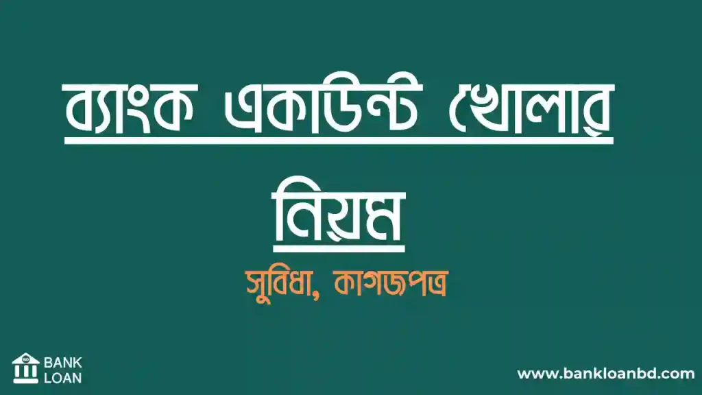 ব্যাংক একাউন্ট খোলার নিয়ম, একাউন্ট খোলার নিয়ম, ব্যাংকে একাউন্ট খুলতে কি কি লাগে, ব্যাংক একাউন্ট খুলতে কি কি লাগে