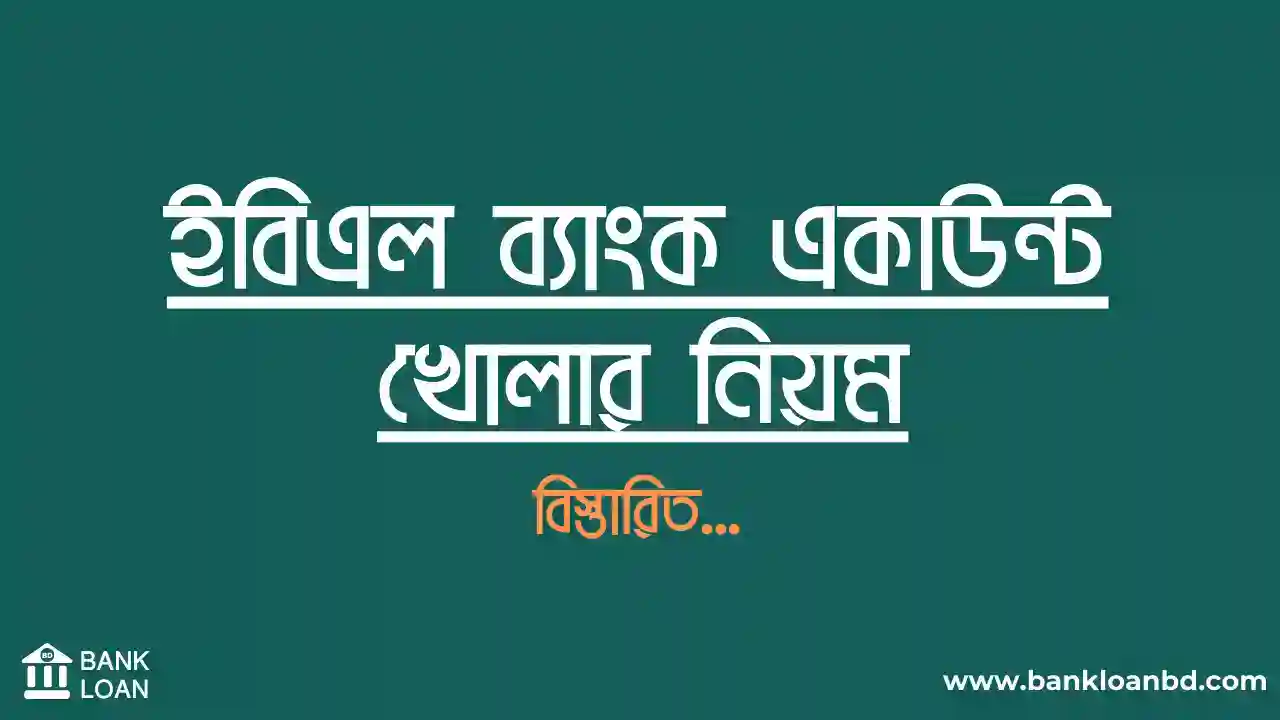 ইবিএল ব্যাংক একাউন্ট খোলার নিয়ম সহজ পদক্ষেপ 2024