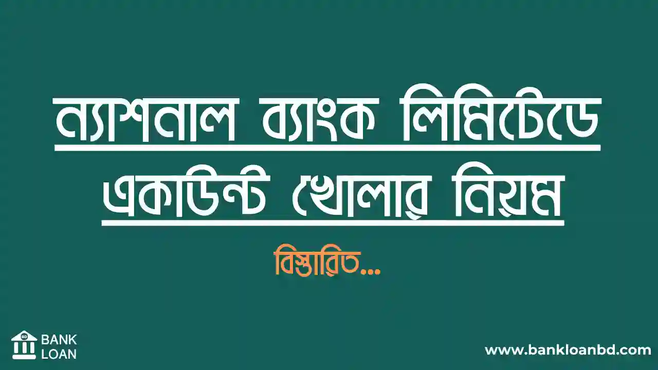 ন্যাশনাল ব্যাংক লিমিটেডে একাউন্ট খোলার নিয়ম 2024