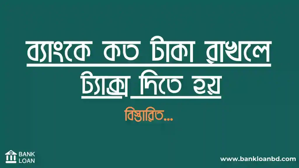 ব্যাংকে কত টাকা রাখলে ট্যাক্স দিতে হয়