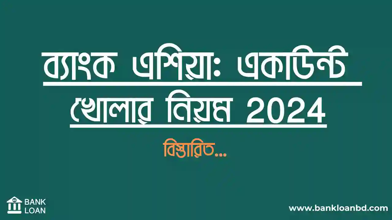 ব্যাংক এশিয়া একাউন্ট খোলার নিয়ম 2024