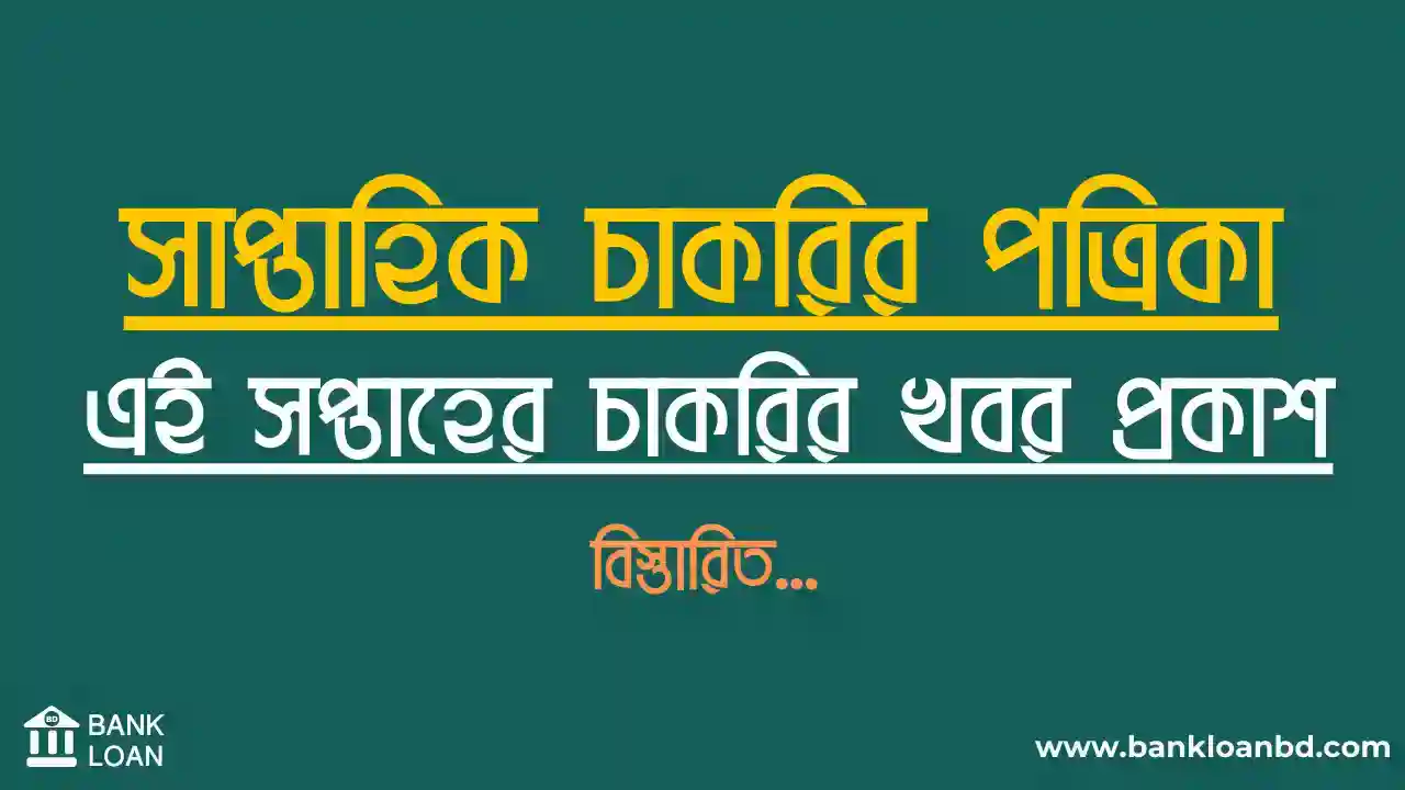 সাপ্তাহিক চাকরির পত্রিকা, এই সপ্তাহের চাকরির খবর, চাকরির খবর সাপ্তাহিক পত্রিকা, চাকরির খবর পত্রিকা, এই সপ্তাহের চাকরির খবর