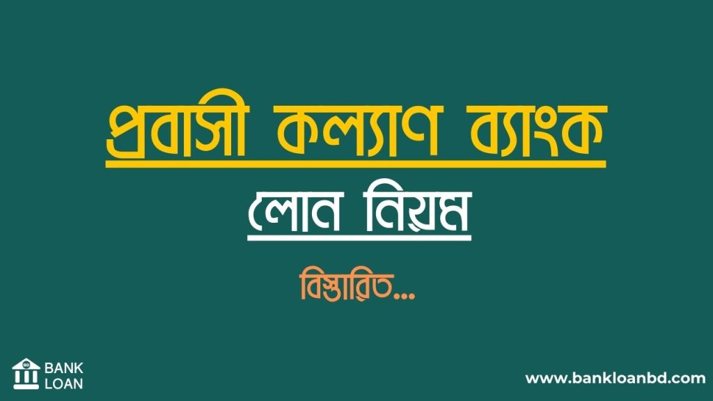 কল্যাণ ব্যাংক লোন নিয়ম Bank Loan Bd.com