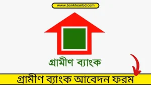 Grameen Bank Application Form - গ্রামীণ ব্যাংক আবেদন ফরম পূরণ করুন একদম সহজে।